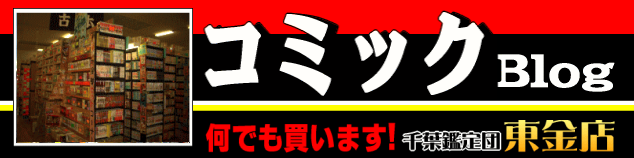 中古コミック買取 中古マンガ買取 中古漫画買取 販売 千葉県山武市 千葉鑑定団東金店