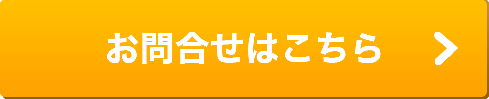 お問い合わせはこちら