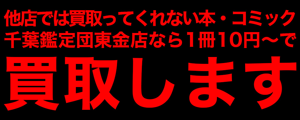 他店では買い取れない本でも買取ります