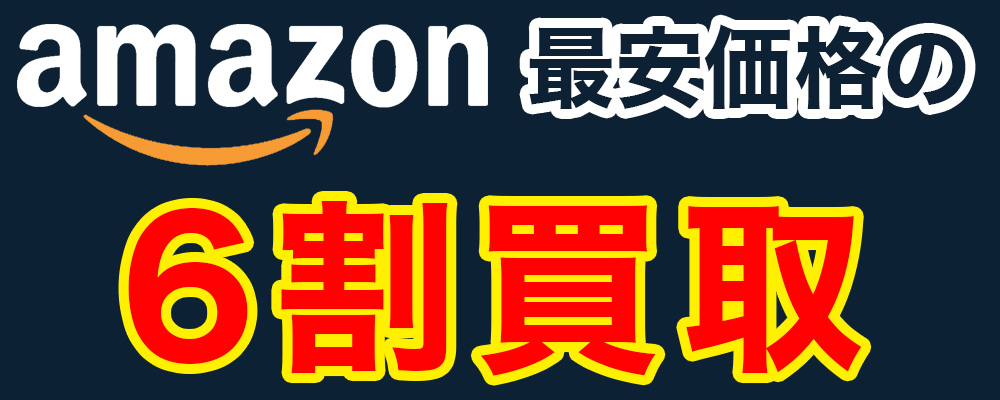 amazon最安価格の6割買取