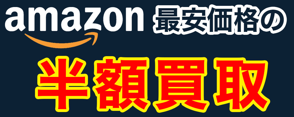 最安価格の半額買取