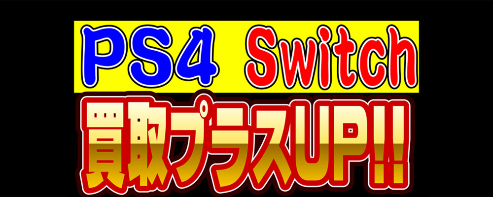 PS4ソフト・Switchソフトまとめて売ると最大5000円UP