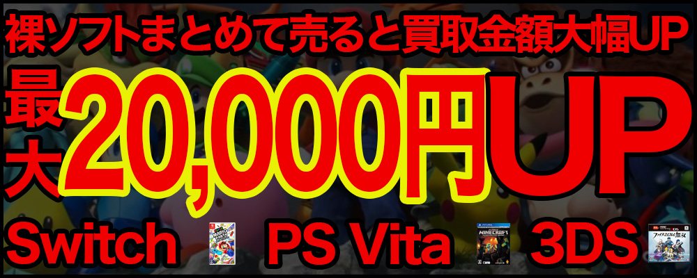 裸ソフトまとめて売ると最大2万円UP