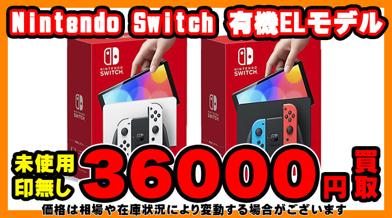 Nintendo Switch 有機ELモデル高価買取中!