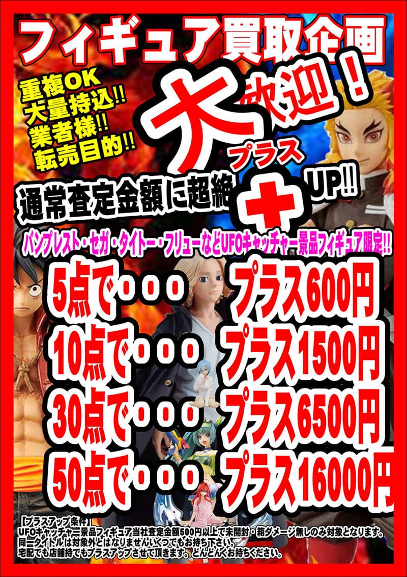 フィギュア買取企画