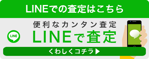 LINEで査定