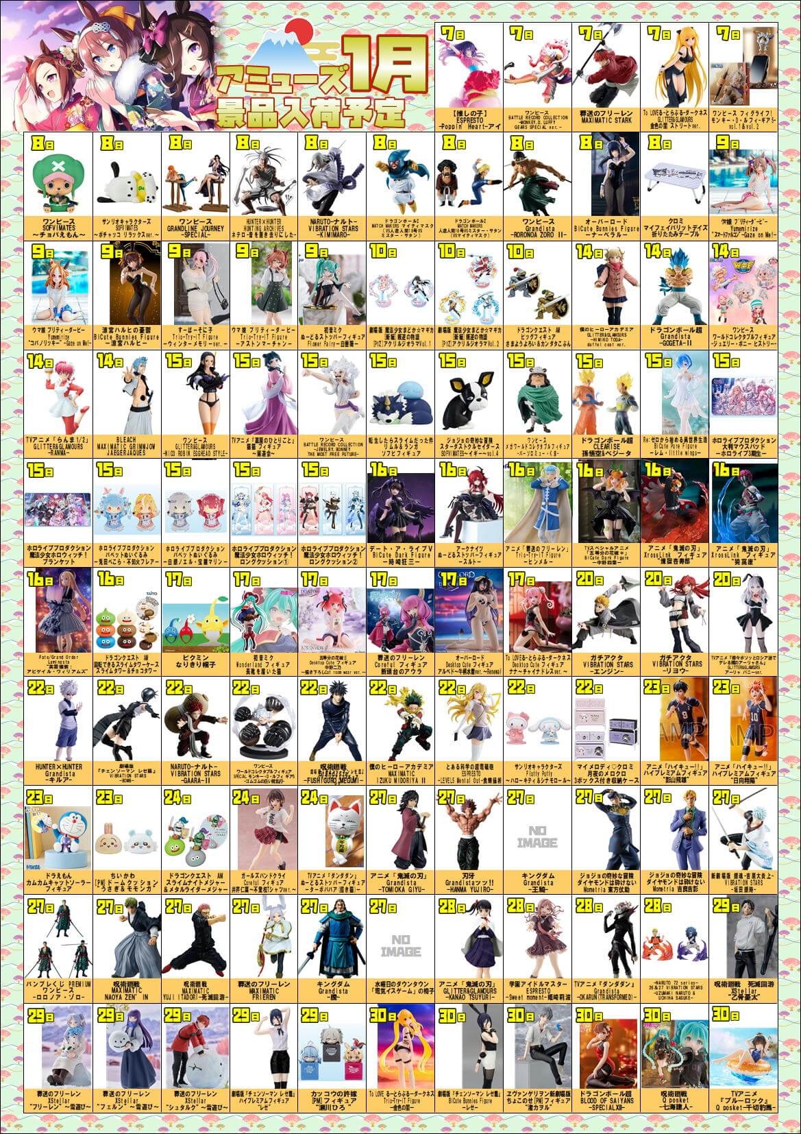 1月アミューズ入荷情報