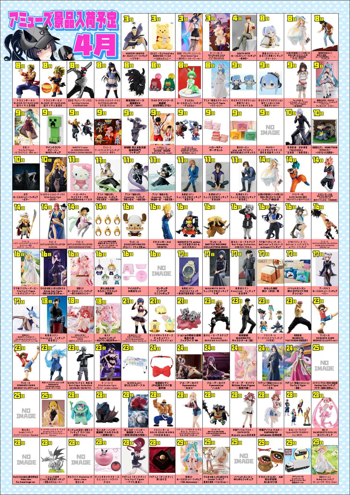 4月アミューズ入荷情報