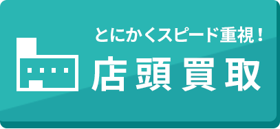 店頭買取について