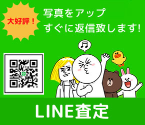 LINEで査定(LINE査定)