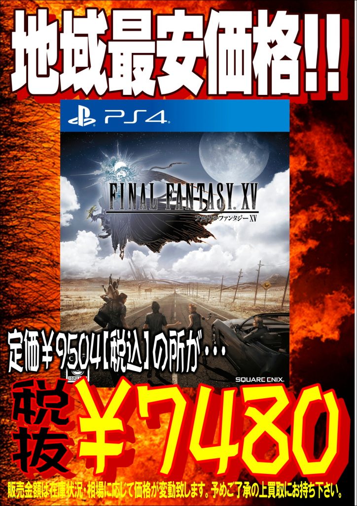 FF15値下げ