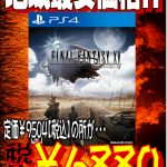 FF15値下げ