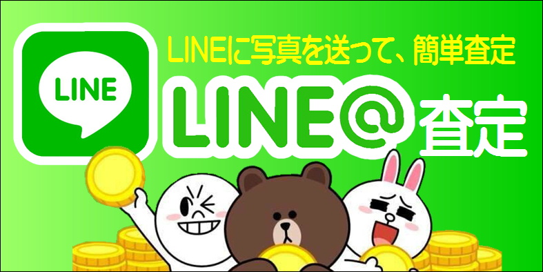 line査定