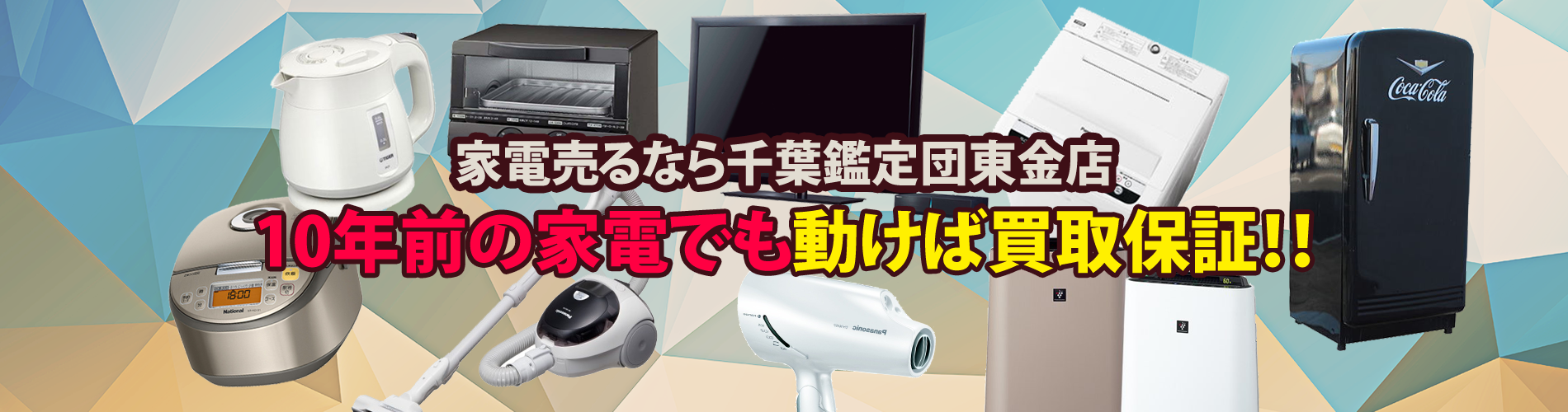 10年前の家電でも動けば買取保証