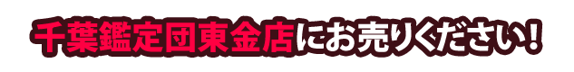 千葉鑑定団東金店にお売りください!