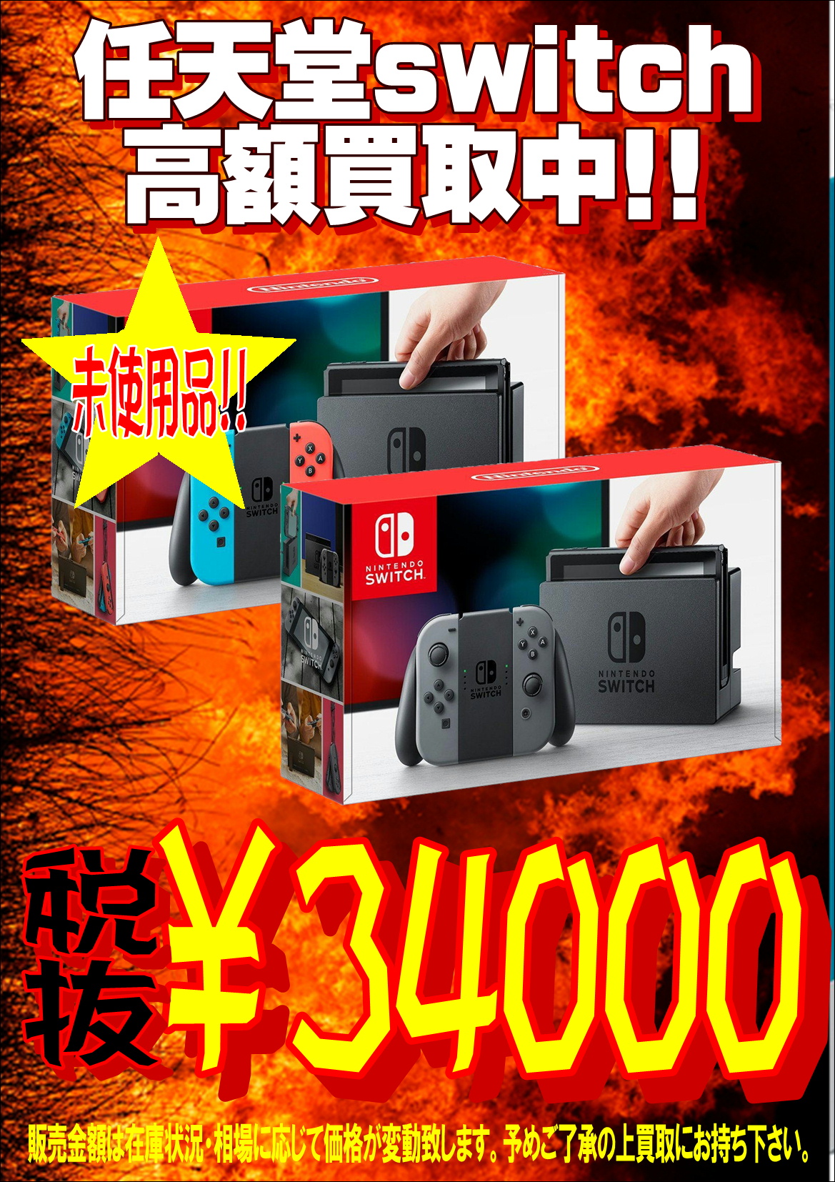 【最新ゲーム機】任天堂switch高額買取中!!-買取なら千葉鑑定団東金店