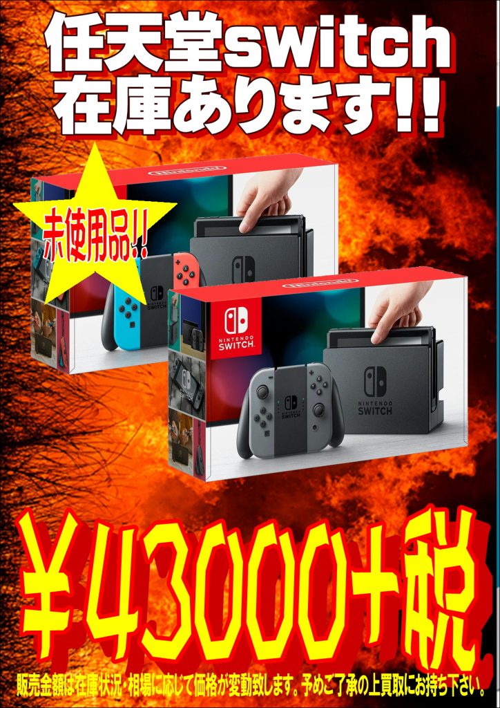 【任天堂switch】大量入荷しました!!-買取なら千葉鑑定団東金店