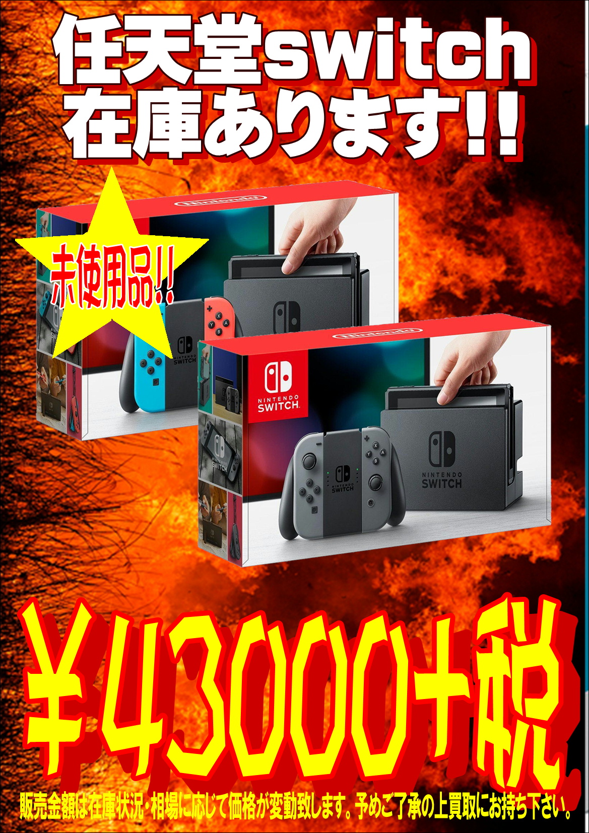 【任天堂switch】大量入荷しました!!-買取なら千葉鑑定団東金店