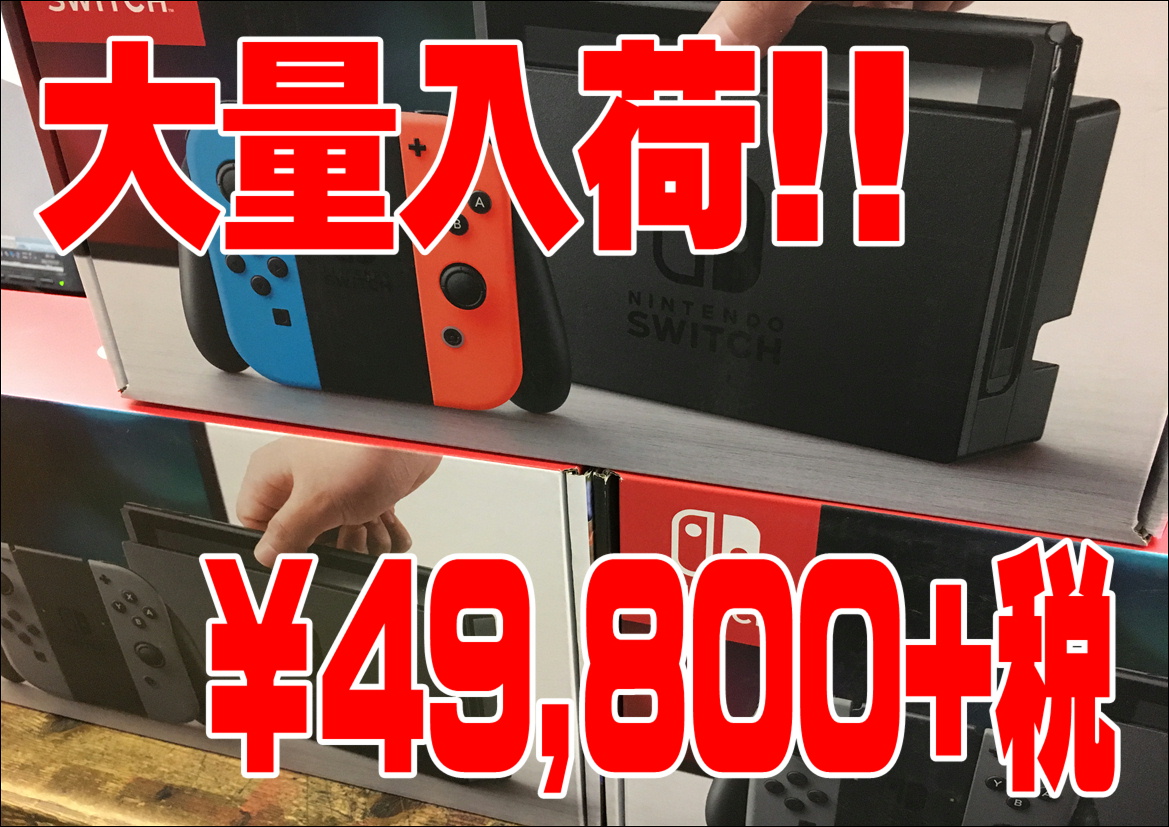 【任天堂switch】大量入荷しました!!早いもの勝ちです!!-買取なら千葉鑑定団東金店