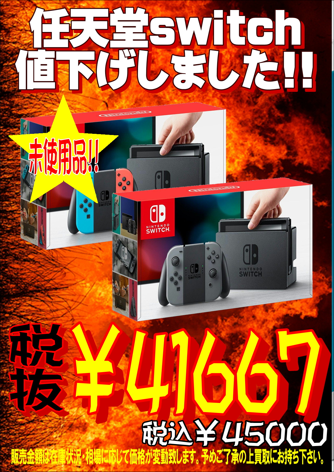 【任天堂switch】またまた値下げしました!!お店へ急げ!!-買取なら千葉鑑定団東金店