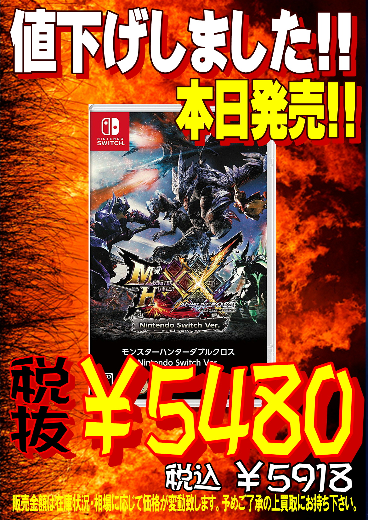 【新作ソフト】モンスターハンターダブルクロス Nintendo Switch Ver 地域最安値で発売中!!-買取なら千葉鑑定団東金店