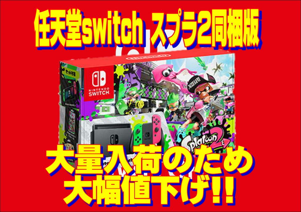 任天堂switch】スプラトゥーン2同梱版大幅値下げ!!早いもの勝ち