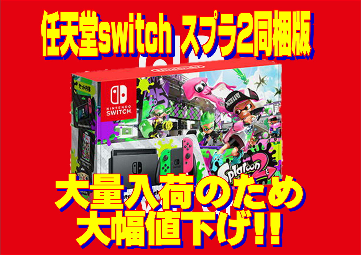 【任天堂switch】スプラトゥーン2同梱版大幅値下げ!!早いもの勝ち!!-買取なら千葉鑑定団東金店