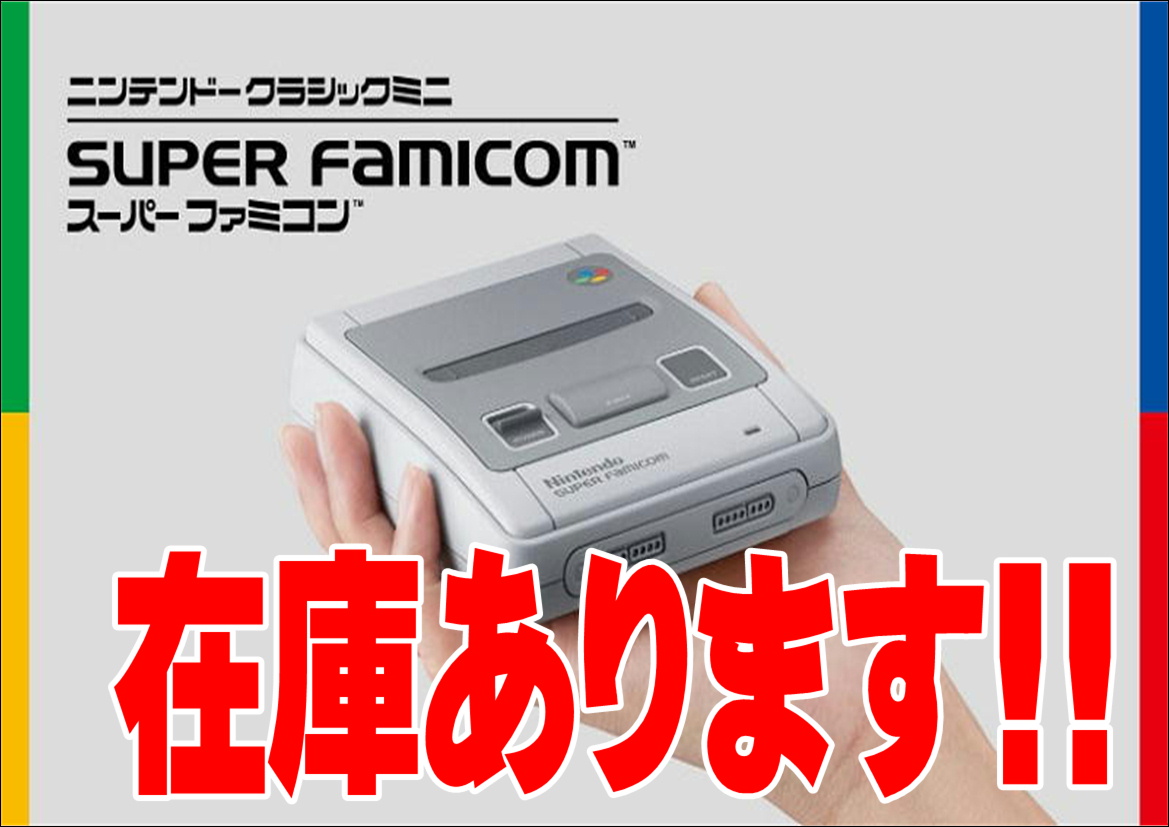 ニンテンドークラシックミニ スーパーファミコン 在庫あります 買取なら千葉鑑定団東金店 ニンテンドークラシックミニ スーパーファミコン 在庫あります 買取なら千葉鑑定団東金店