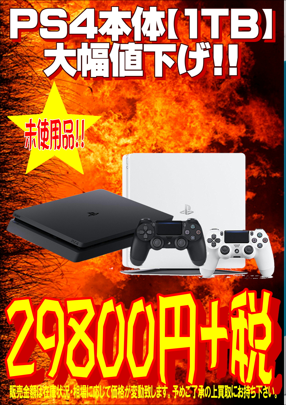 【今月末まで】PS4本体1TB大幅値下げ!!定価より5,000円も安い!!-買取なら千葉鑑定団東金店