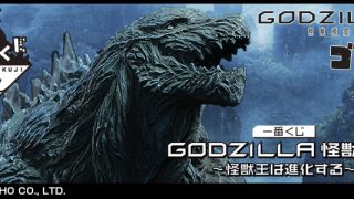 一番くじ GODZILLA ゴジラ 怪獣惑星 ～怪獣王は進化する～ ビッグ