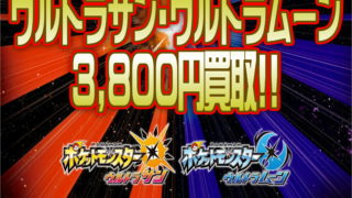 地域最高買取】ポケモンウルトラサン・ウルトラムーン買取強化!!-買取
