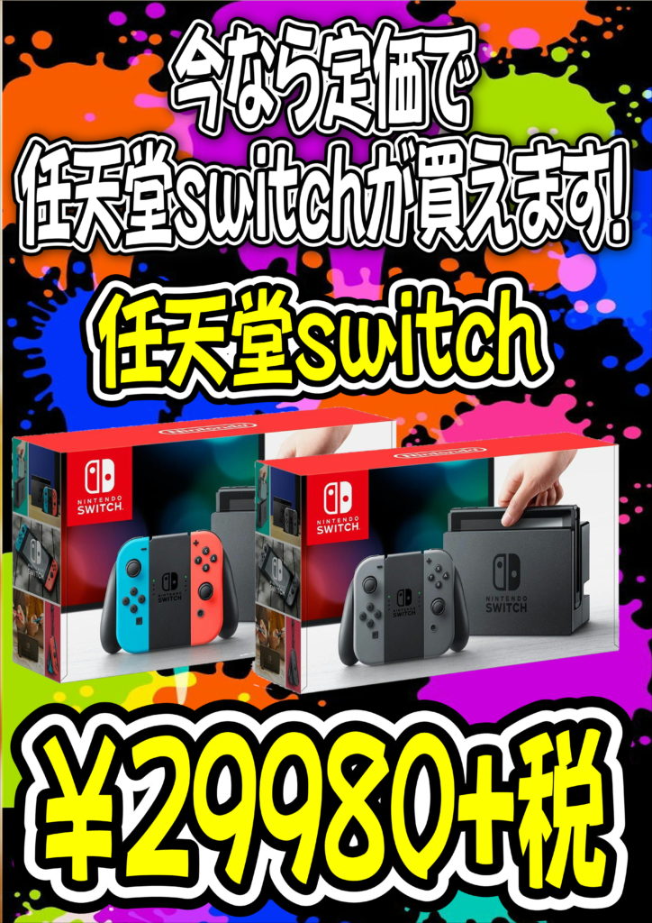 【任天堂switch】今なら定価で買えます!!お店へ急げ!!-買取なら千葉鑑定団東金店