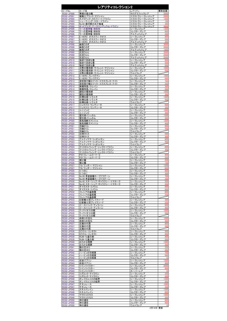 レアリティコレクション2 買取-買取なら千葉鑑定団東金店
