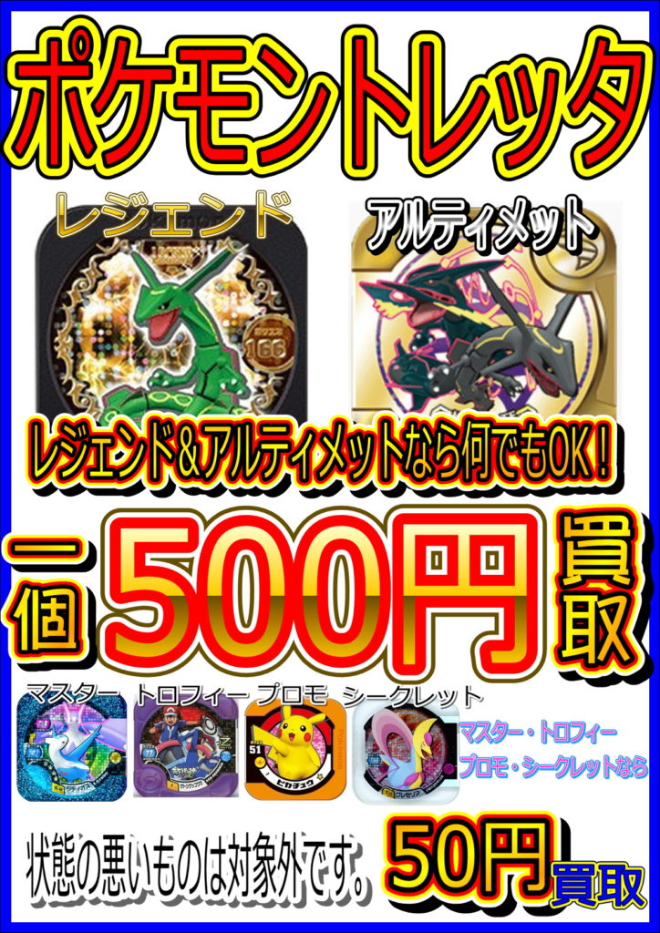 ポケモントレッタ 買取 買取なら千葉鑑定団東金店 ポケモントレッタ 買取 買取なら千葉鑑定団東金店