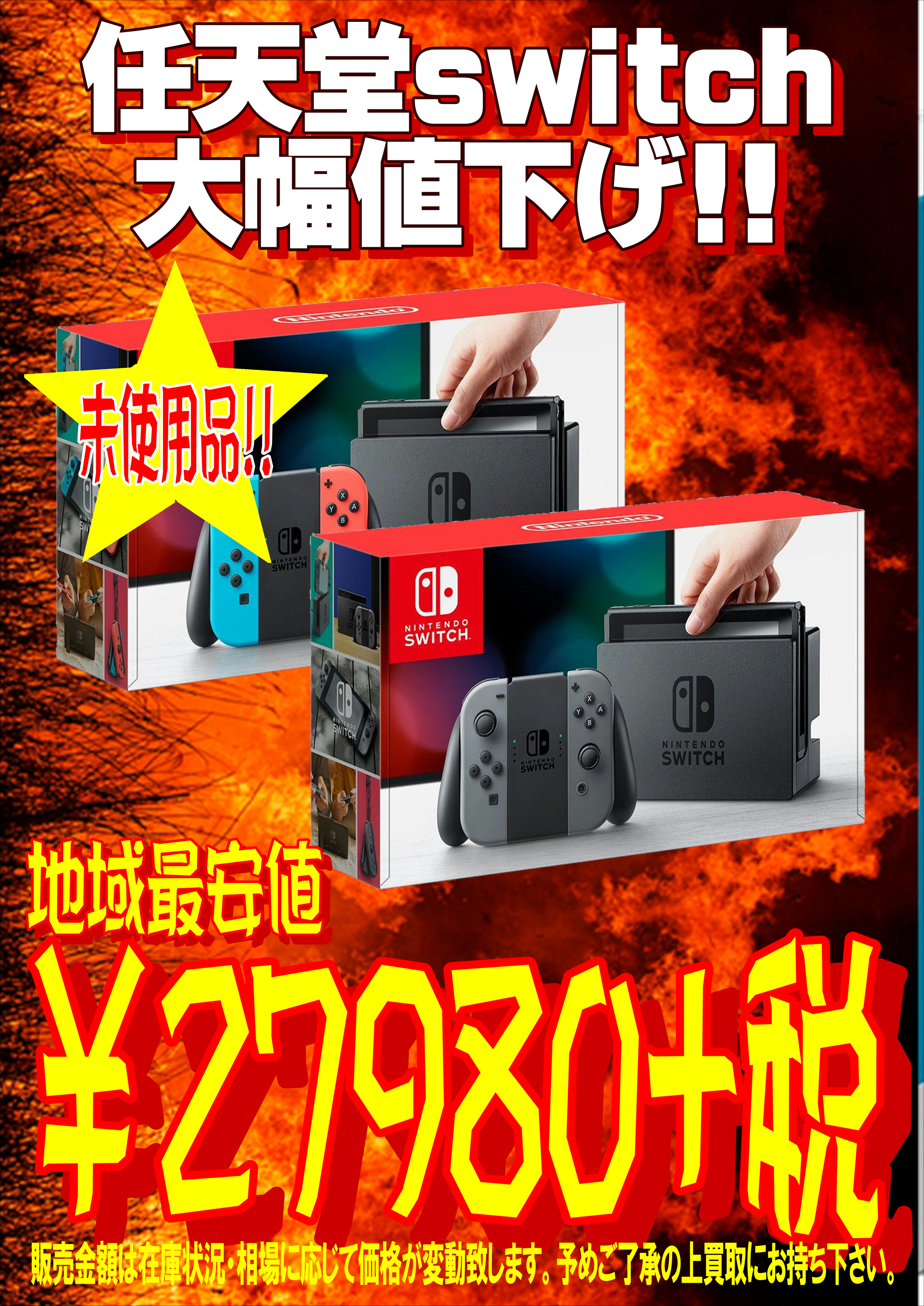 Switch最安値 Switch本体 税で買えます 買取なら千葉鑑定団東金店