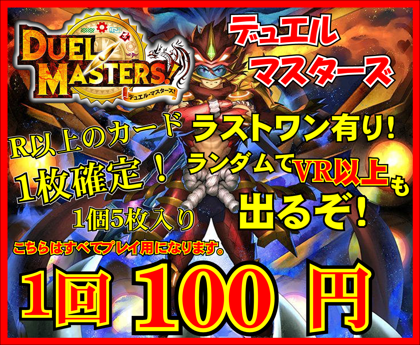 デュエマ 100円自販機 リニューアル！-買取なら千葉鑑定団東金店