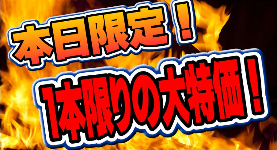 本日限定！！ゲームソフト大特価で販売中！-買取なら千葉鑑定団東金店