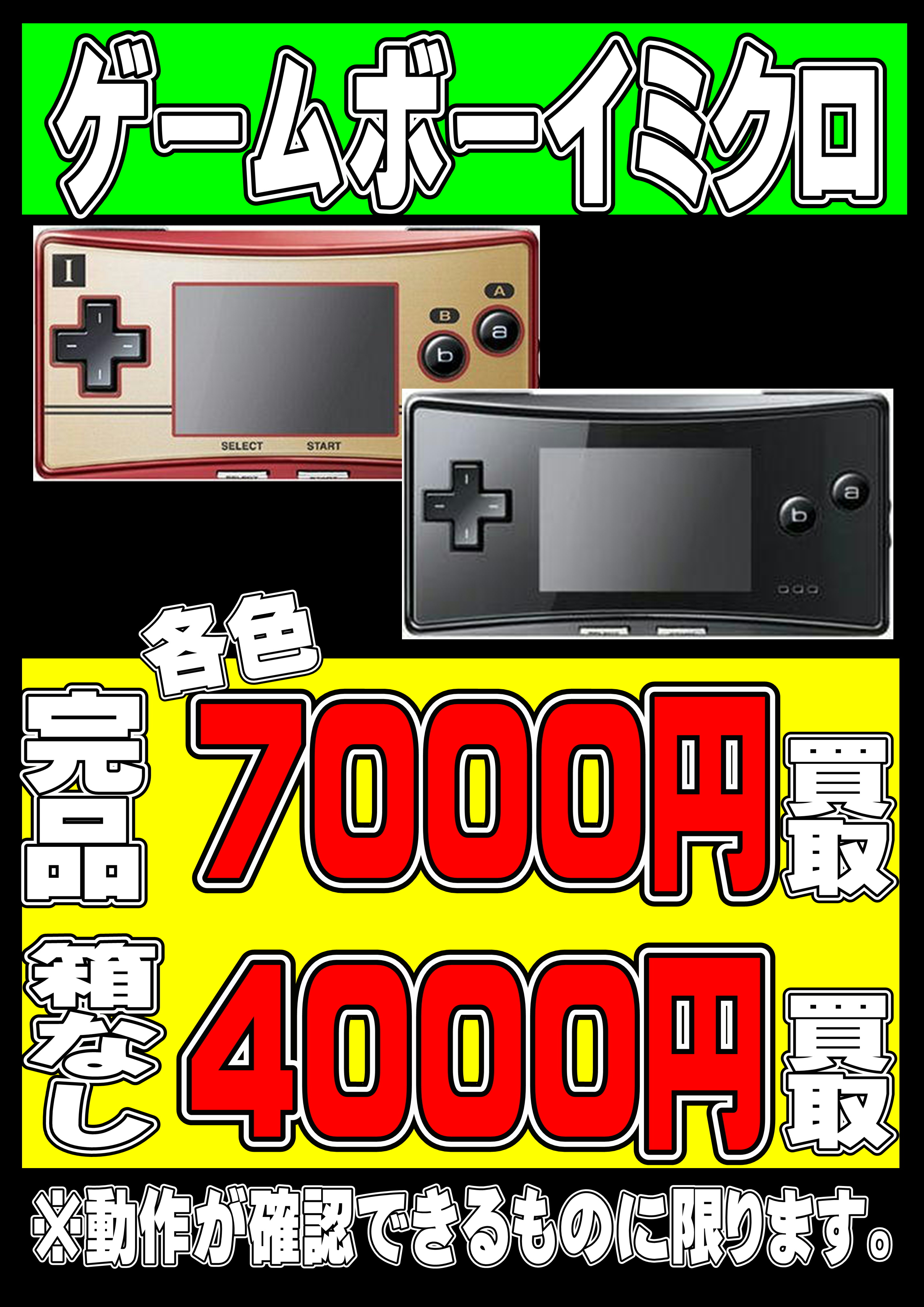 ゲームボーイミクロ 高価買取します！-買取なら千葉鑑定団東金店