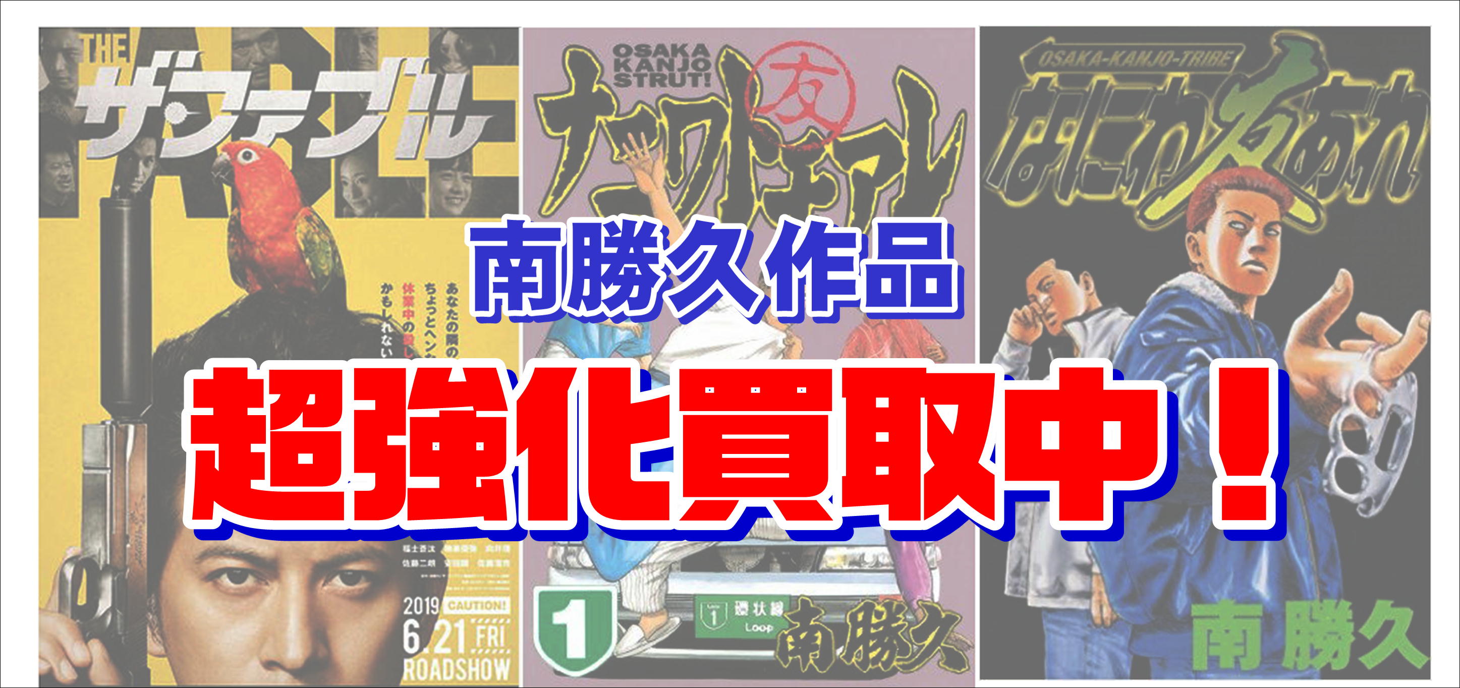 「なにわ友あれ」「ナニワトモアレ」全巻セットきました！！！！！-買取なら千葉鑑定団東金店