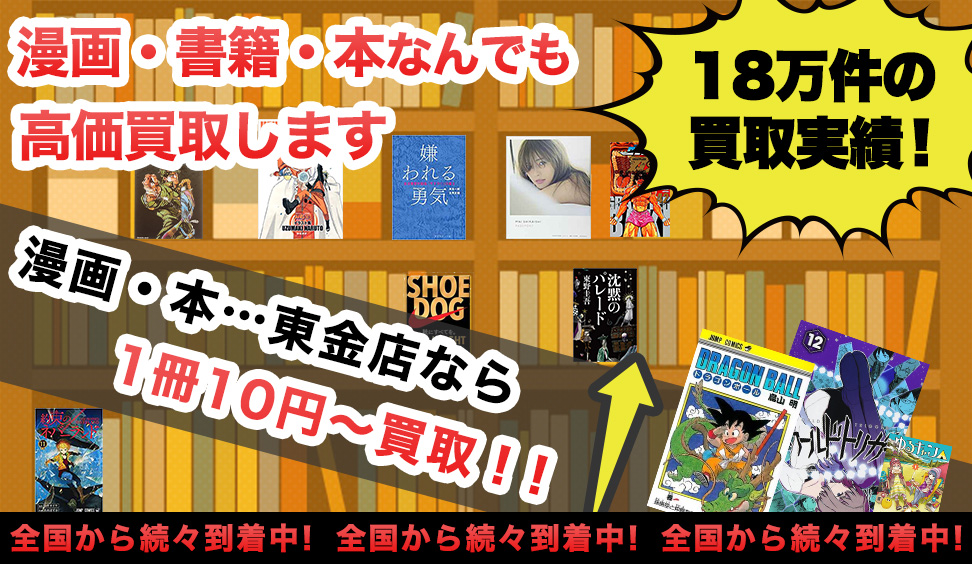 漫画 コミック 書籍 本買取価格表 買取なら千葉鑑定団東金店