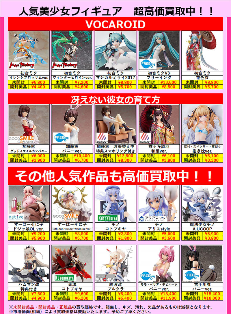 美少女フィギュア買取価格表 宅配買取送料 買取なら千葉鑑定団東金店 美少女フィギュア買取価格表 宅配買取送料 買取なら千葉鑑定団東金店