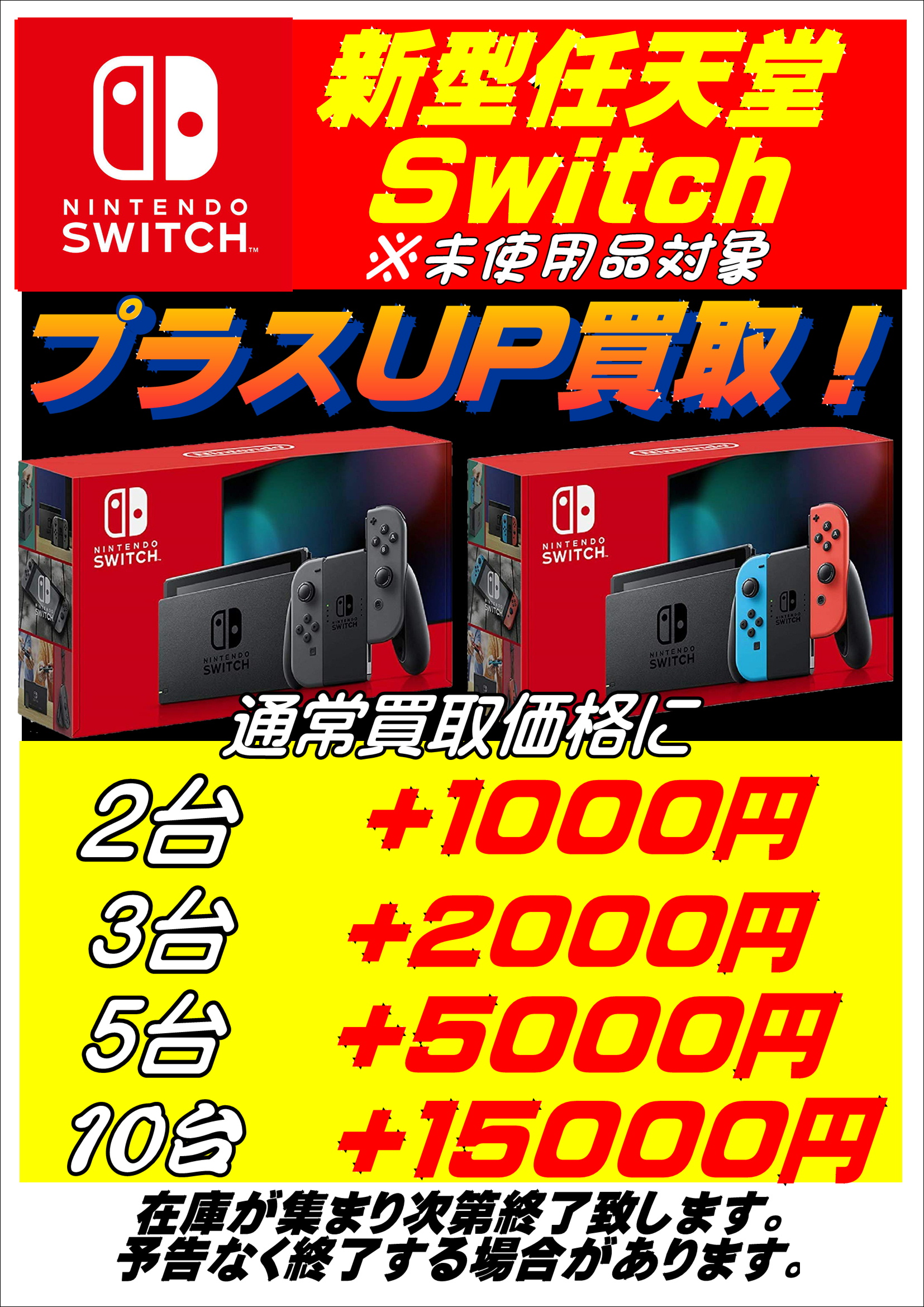 新型 Nintendo Switch 未使用品 買取企画-買取なら千葉鑑定団東金店