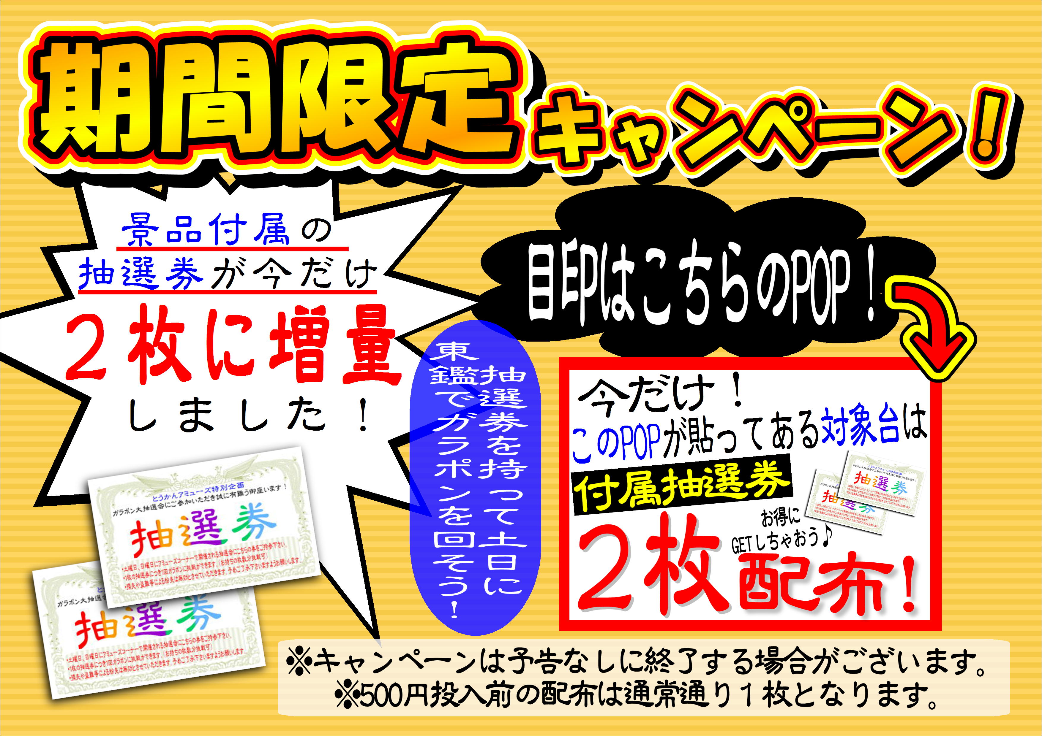 Ufoキャッチャー企画情報 抽選券配布枚数増量 など 買取なら千葉鑑定団東金店