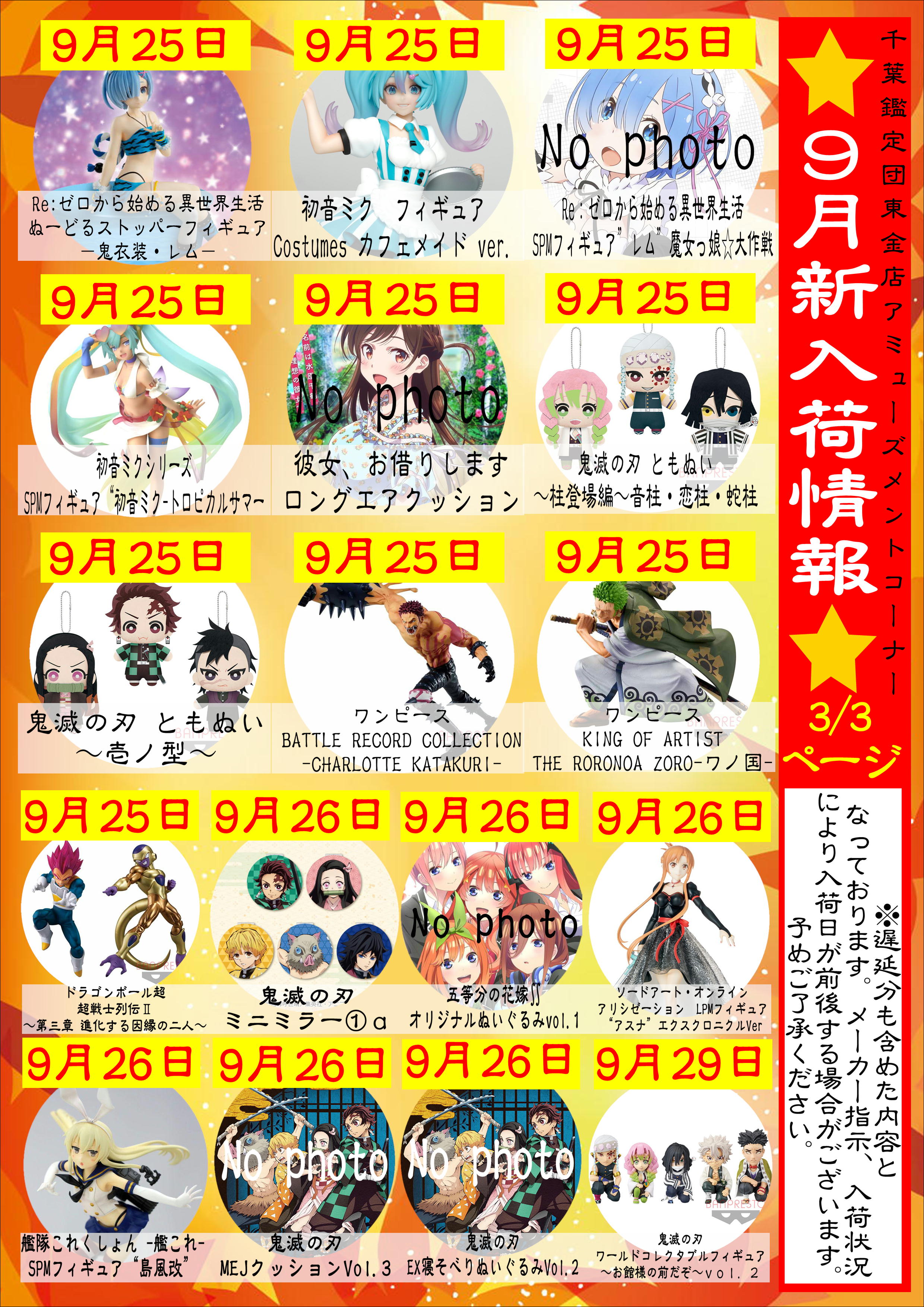 UFOキャッチャー入荷情報】9月の景品入荷リスト完成しました！-買取