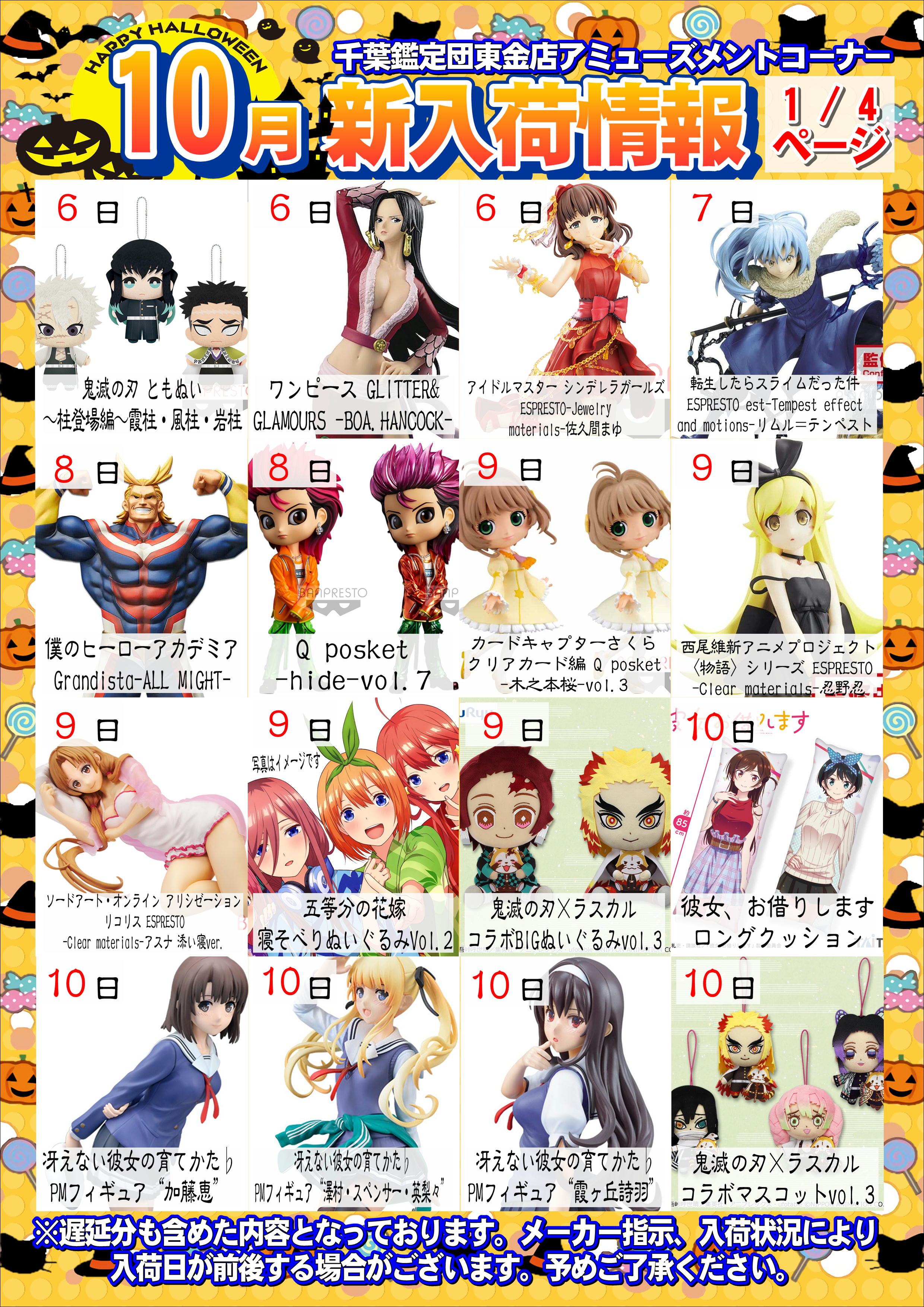 UFOキャッチャー入荷情報】10月の景品入荷リスト完成しました！-買取