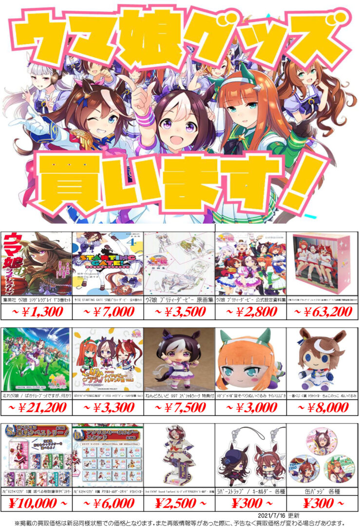 ウマ娘 プリティダービーフィギュア グッズ買取価格表 買取なら千葉鑑定団東金店 ウマ娘 プリティダービーフィギュア グッズ買取価格表 買取なら千葉鑑定団東金店