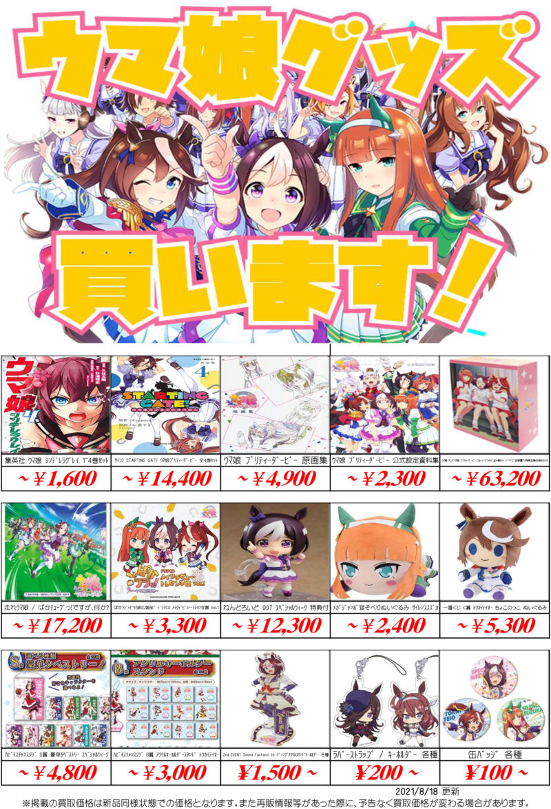 ウマ娘 プリティダービーフィギュア グッズ買取価格表 買取なら千葉鑑定団東金店