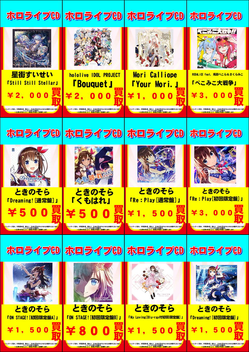 ホロライブCD買取情報-買取なら千葉鑑定団東金店