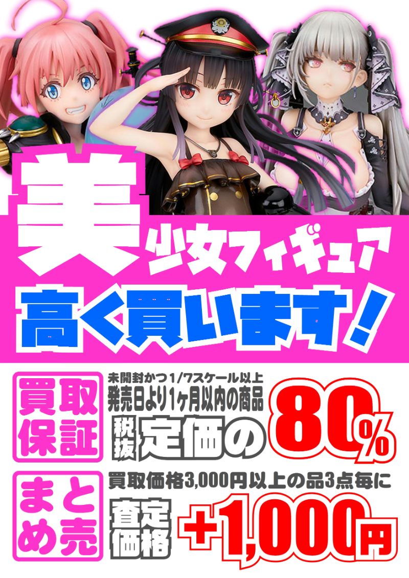 美少女フィギュア買取価格表｜宅配買取送料！-買取なら千葉鑑定団東金店