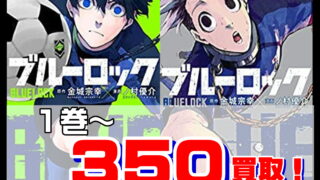 ブルーロック-買取なら千葉鑑定団東金店